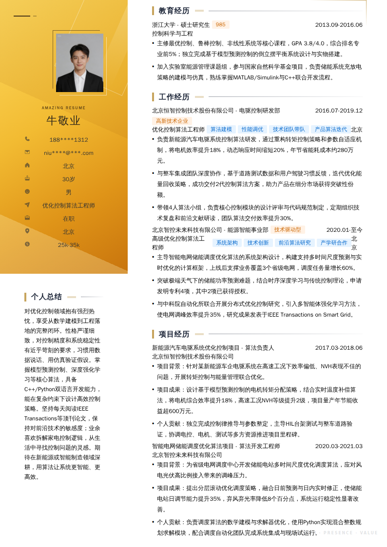 优化控制算法工程师简历模板