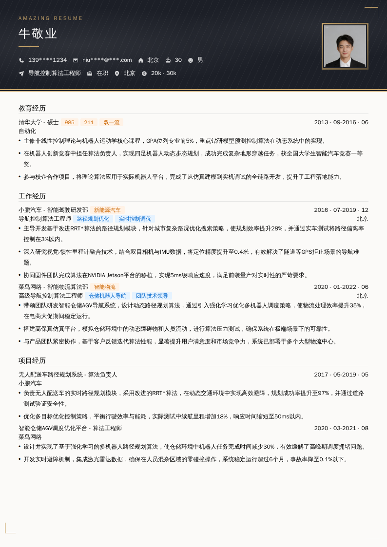导航控制算法工程师简历模板