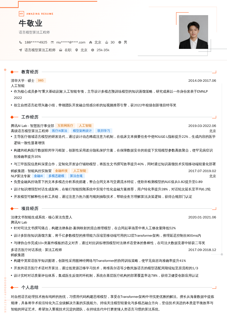 语言模型算法工程师简历模板