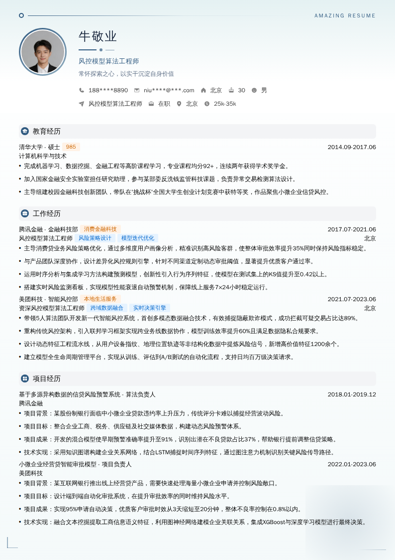 风控模型算法工程师简历模板