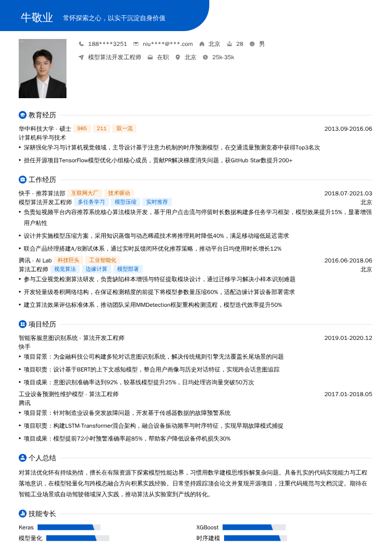 模型算法开发工程师简历模板