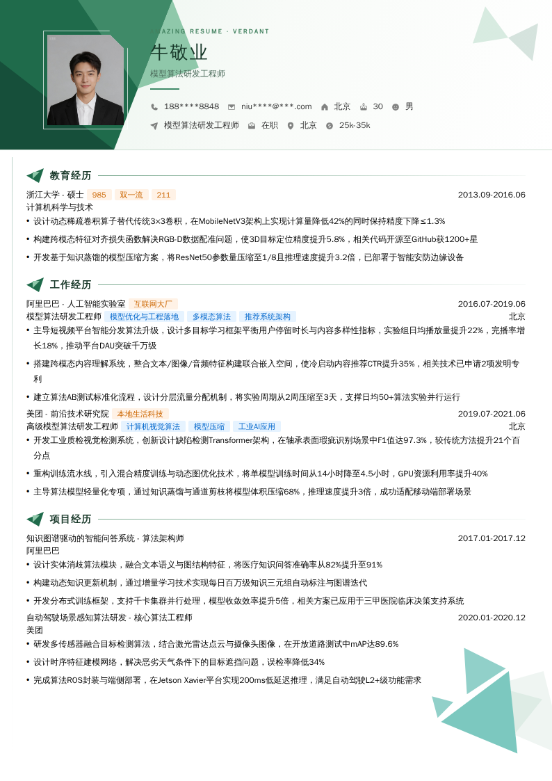 模型算法研发工程师简历模板