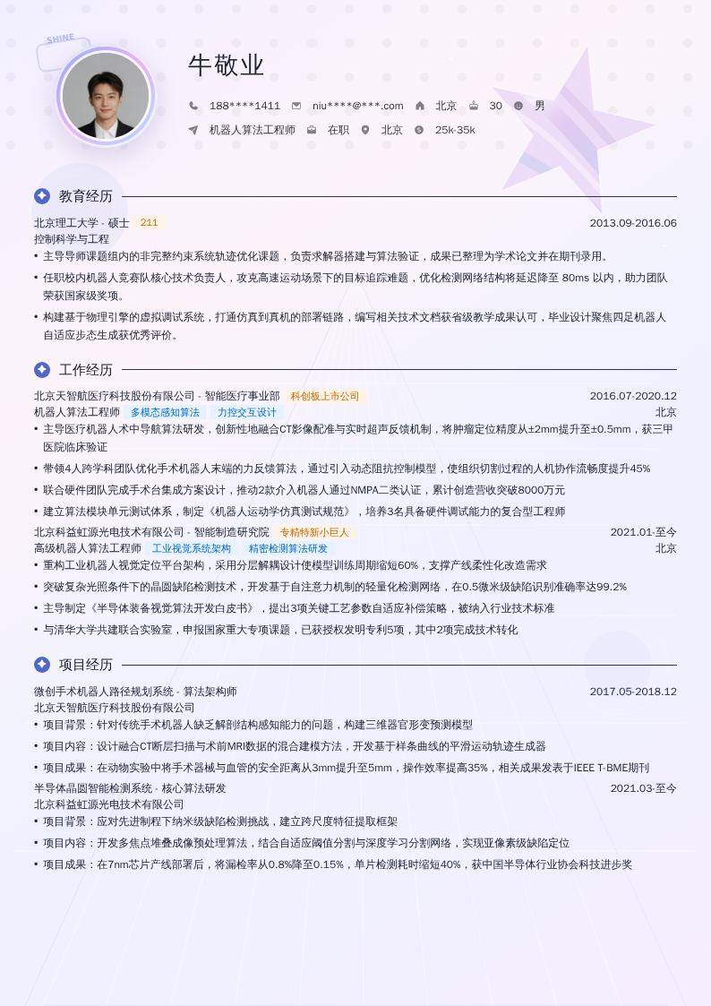 机器人算法工程师简历模板