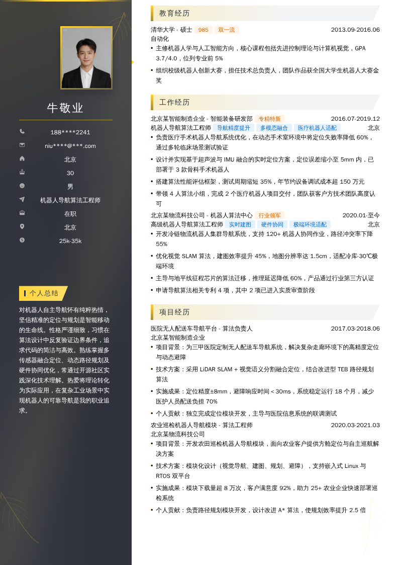 机器人导航算法工程师简历模板