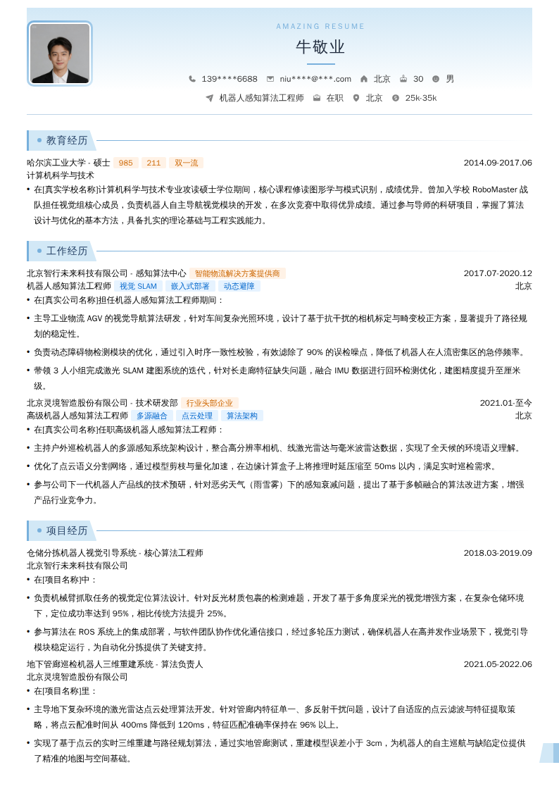 机器人感知算法工程师简历模板