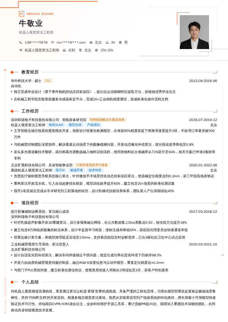 机器人视觉算法工程师简历模板