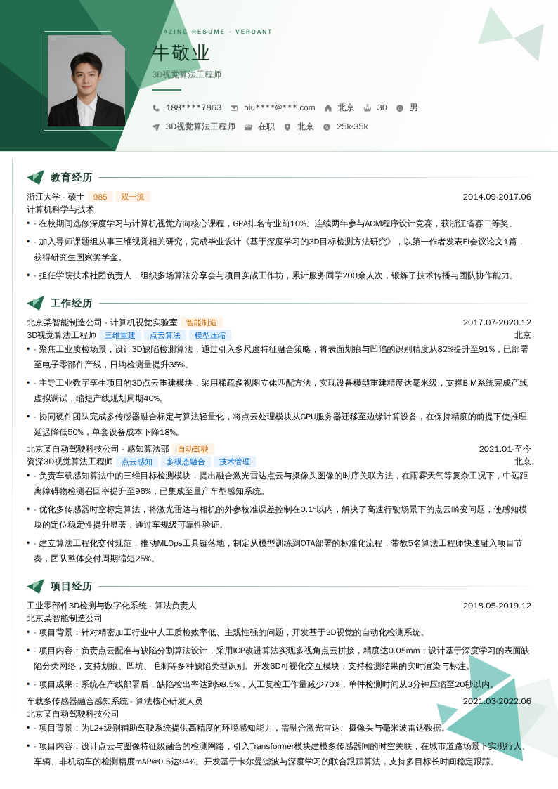 3D视觉算法工程师简历模板
