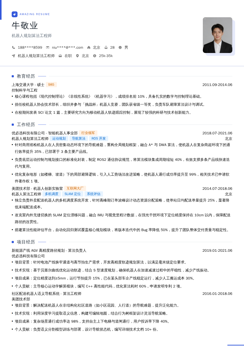 机器人规划算法工程师简历模板