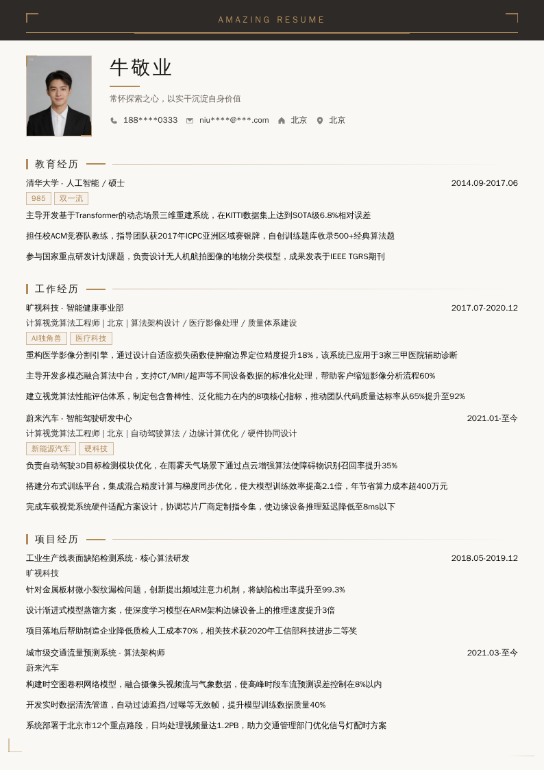 计算视觉算法工程师简历模板