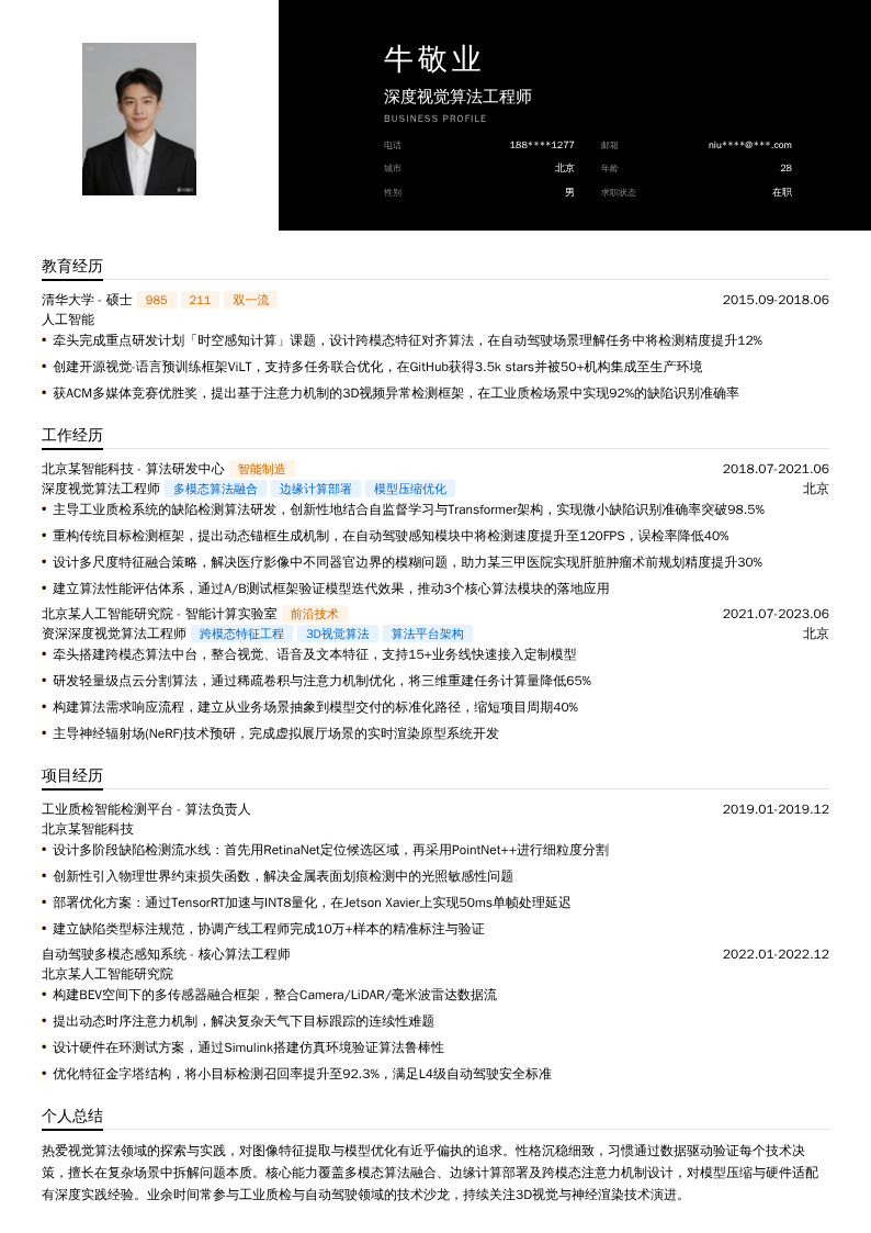 深度视觉算法工程师简历模板