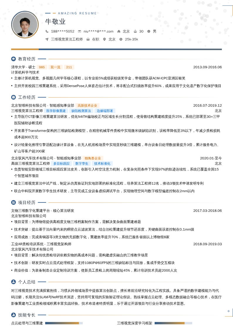 三维视觉算法工程师简历模板