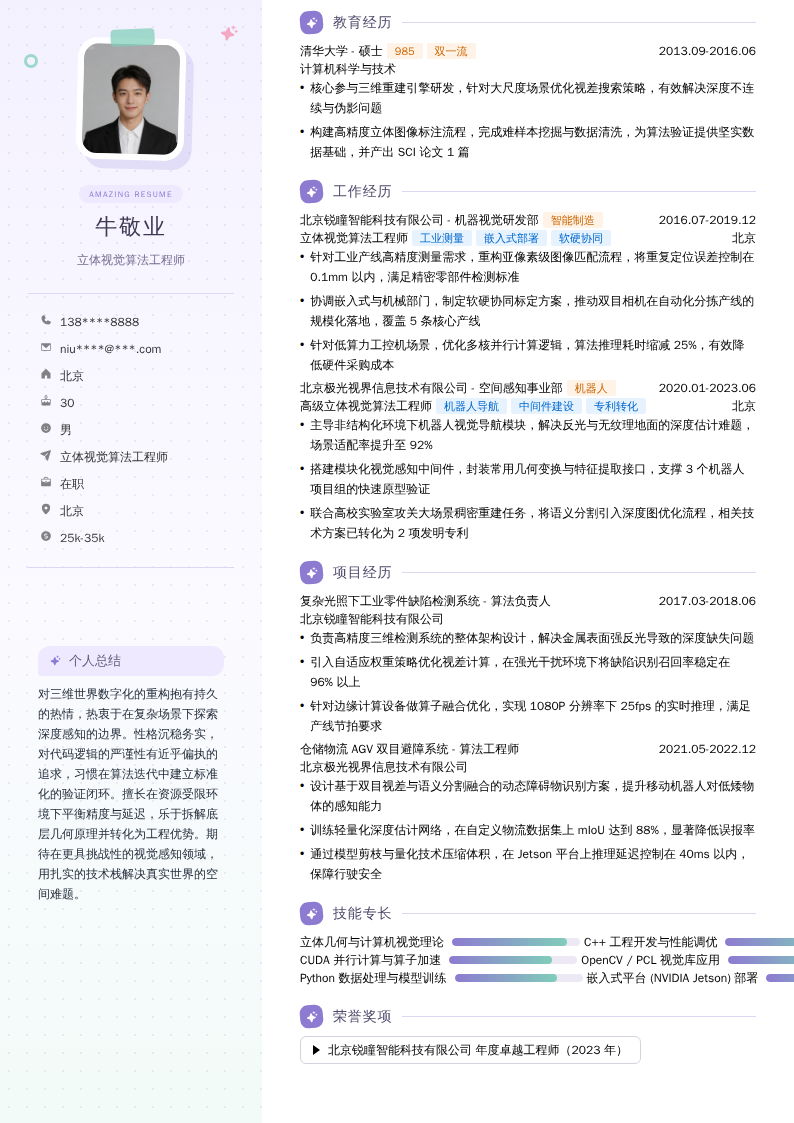 立体视觉算法工程师简历模板