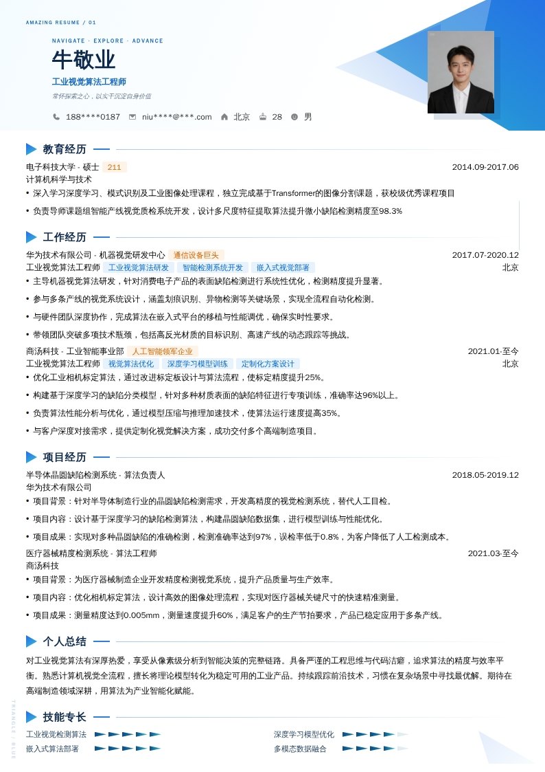 工业视觉算法工程师简历模板