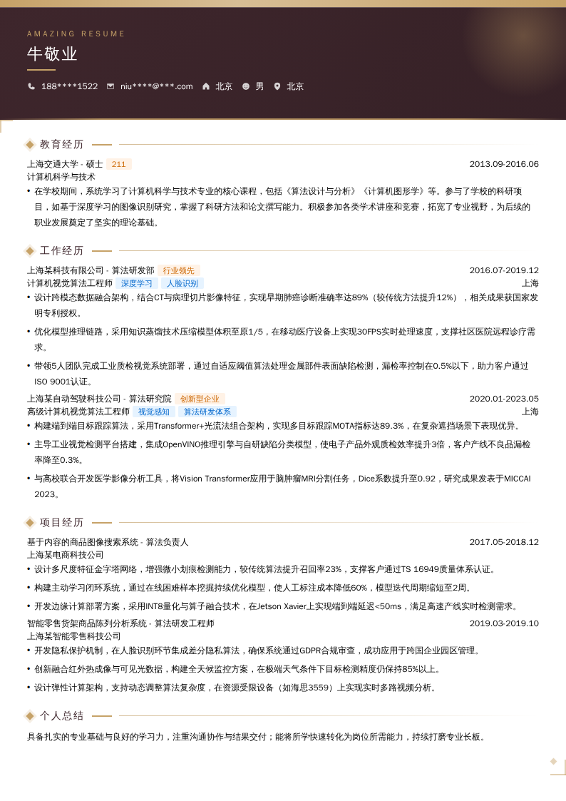 计算机视觉算法工程师简历模板