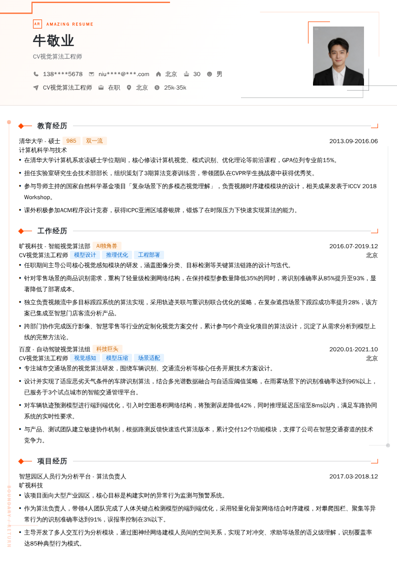 CV视觉算法工程师简历模板