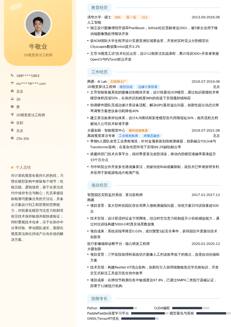 2D视觉算法工程师简历模板