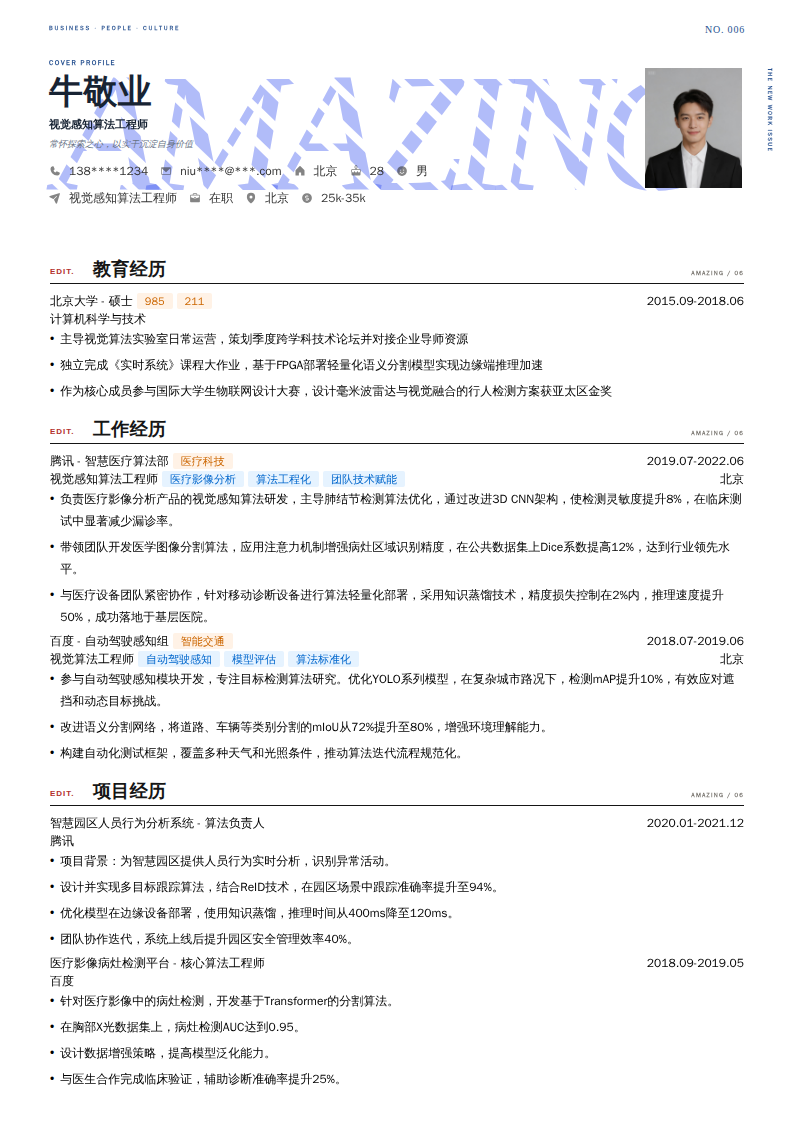 视觉感知算法工程师简历模板