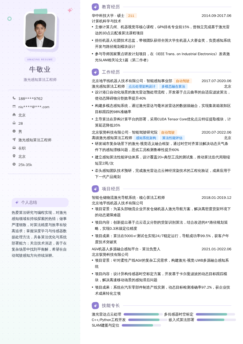激光感知算法工程师简历模板