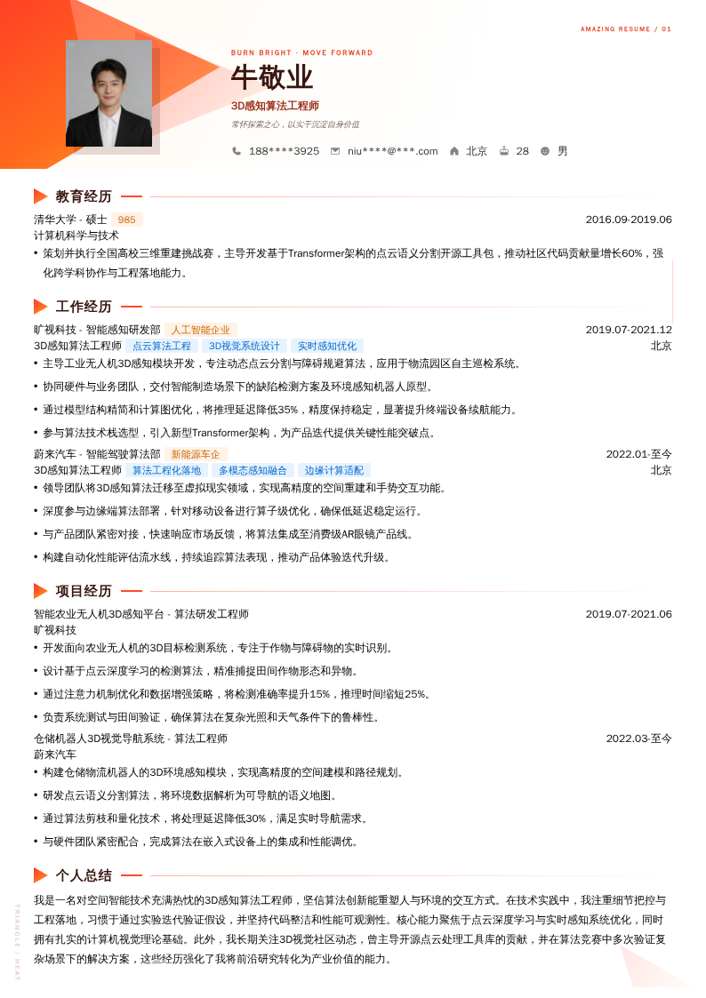 3D感知算法工程师简历模板
