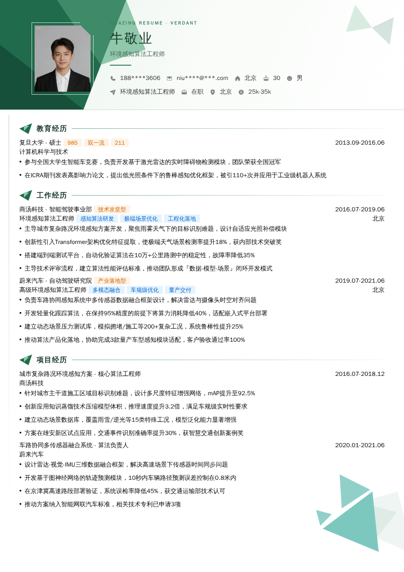 环境感知算法工程师简历模板