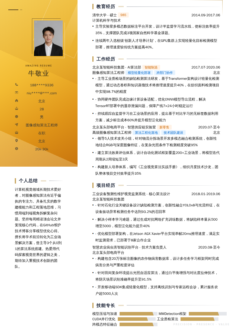 图像感知算法工程师简历模板