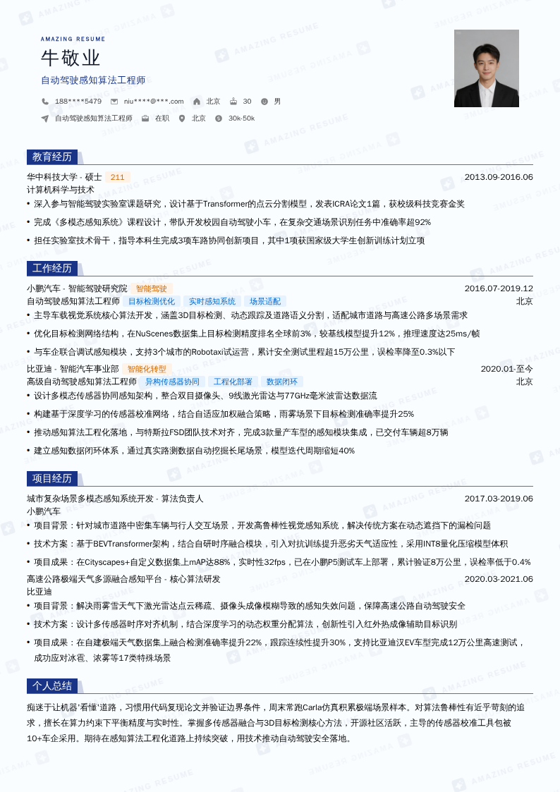 自动驾驶感知算法工程师简历模板