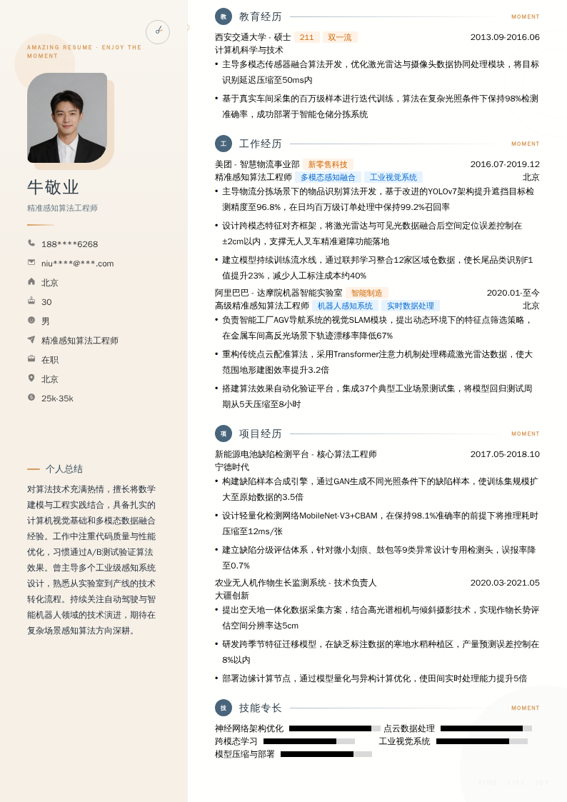 精准感知算法工程师简历模板