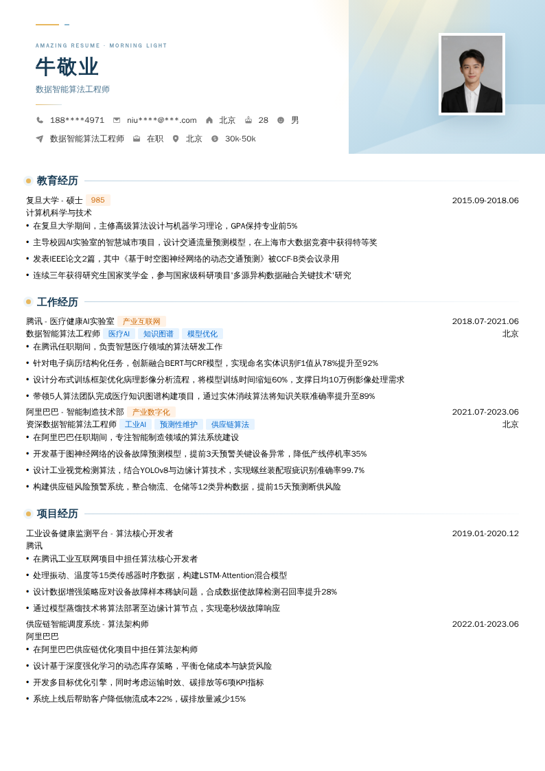 数据智能算法工程师简历模板