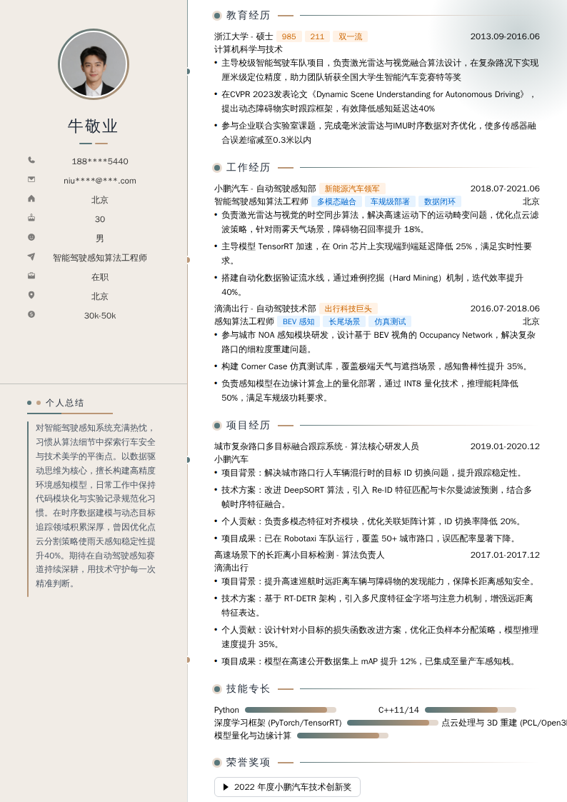 智能驾驶感知算法工程师简历模板