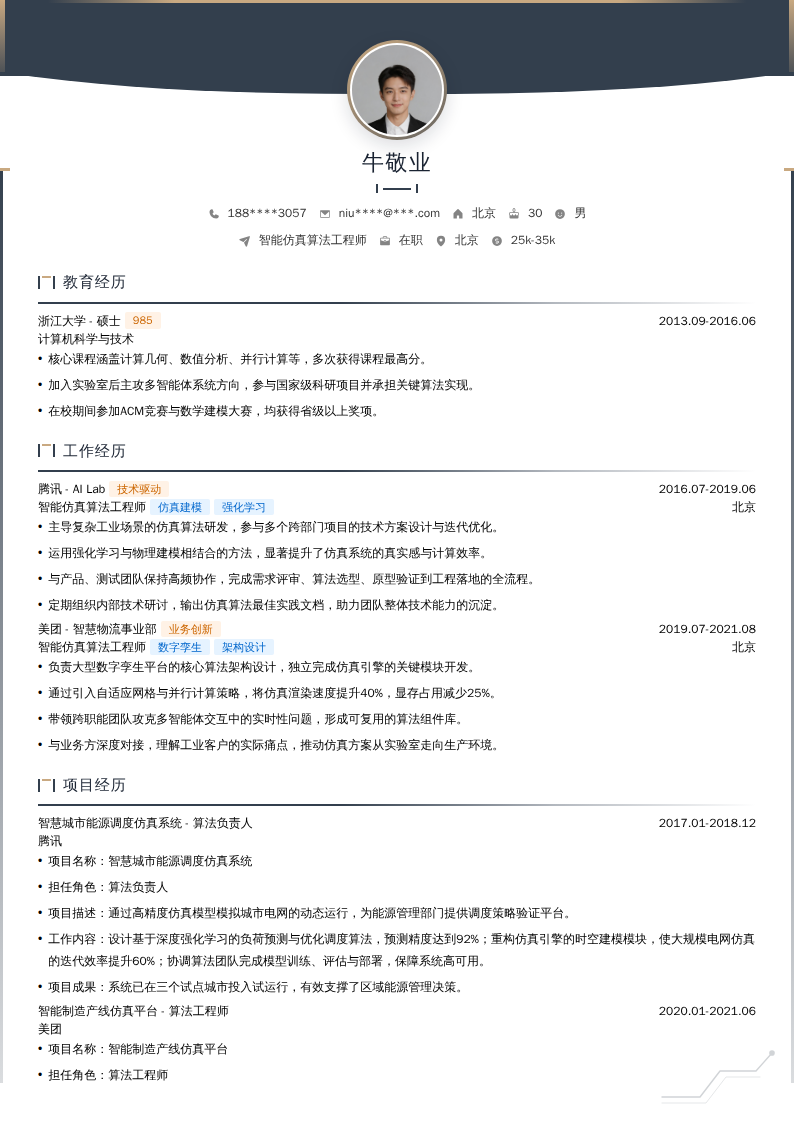 智能仿真算法工程师简历模板