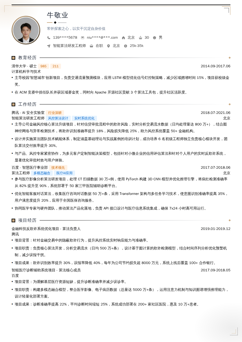 智能算法研发工程师简历模板