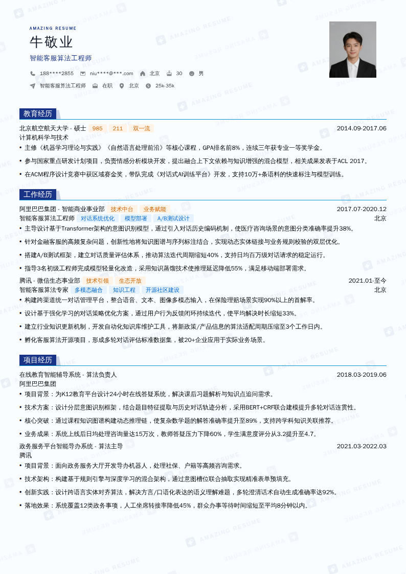智能客服算法工程师简历模板