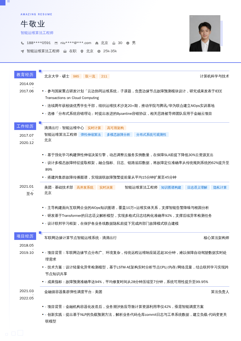 智能运维算法工程师简历模板