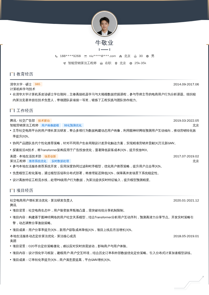 智能营销算法工程师简历模板