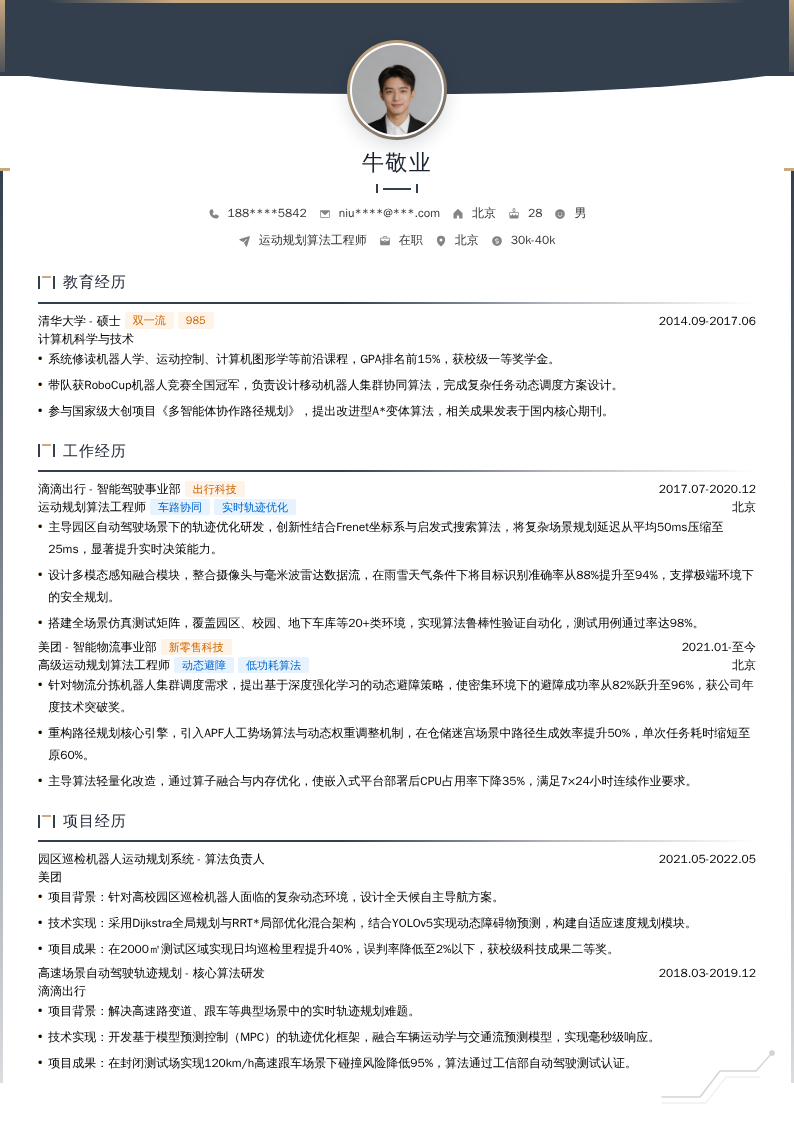 运动规划算法工程师简历模板