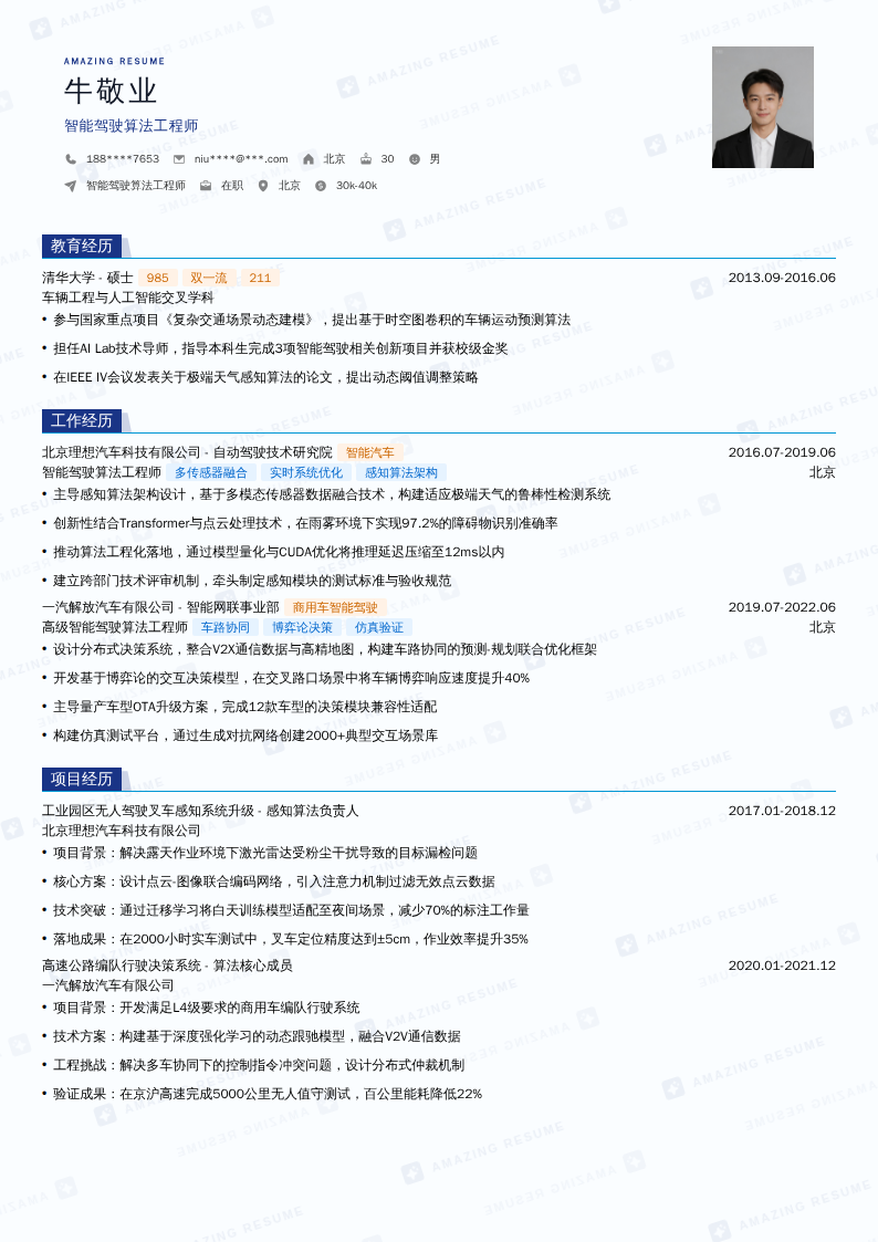 智能驾驶算法工程师简历模板