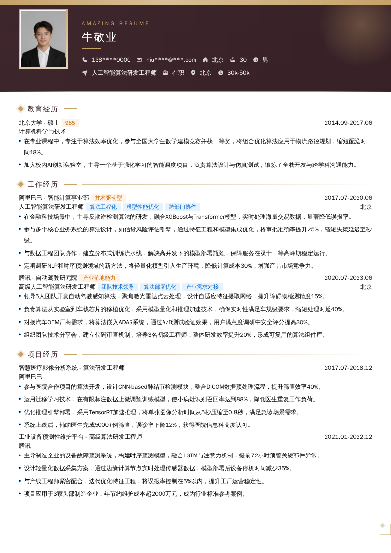 人工智能算法研发工程师简历模板