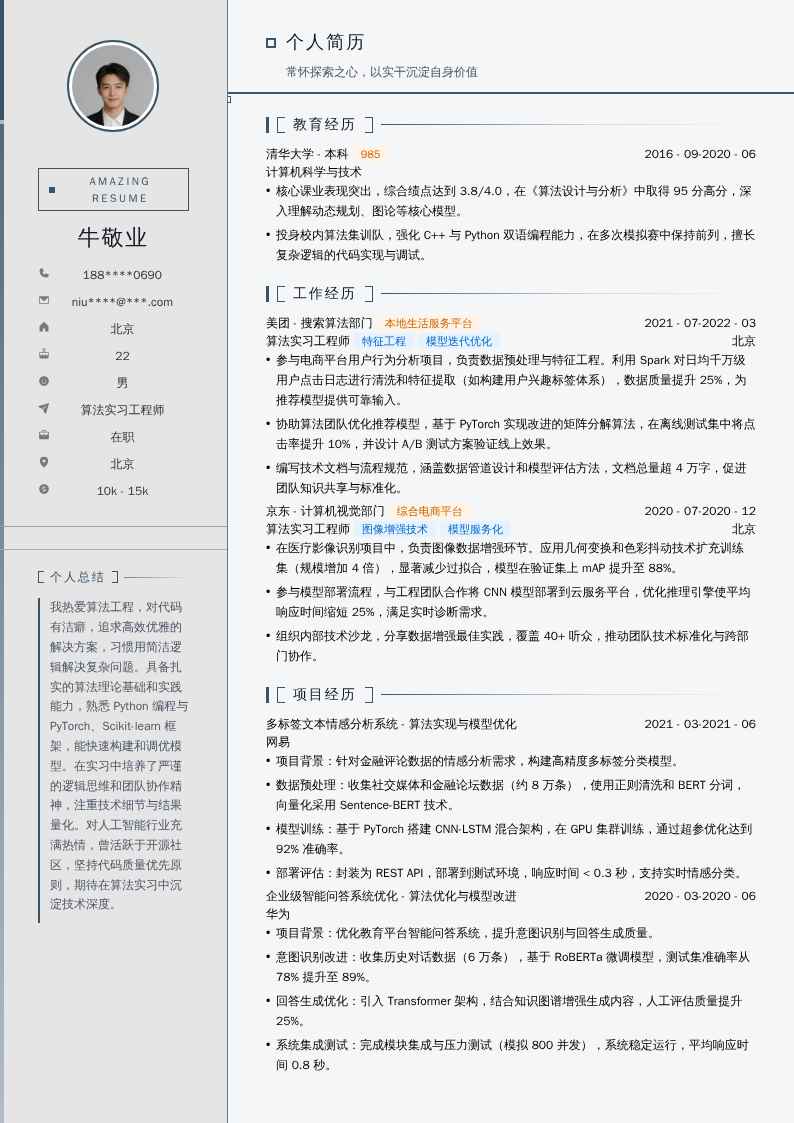 算法实习工程师简历模板