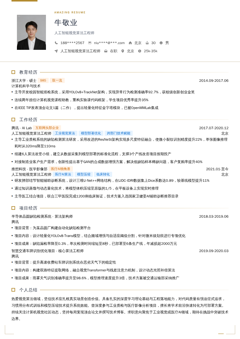 人工智能视觉算法工程师简历模板