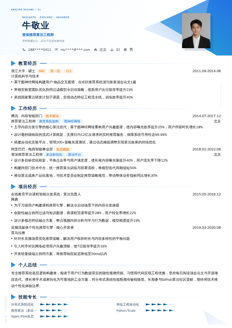 资深推荐算法工程师简历模板