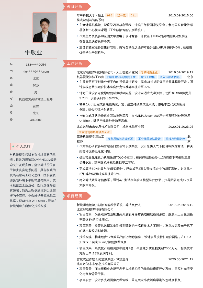机器视觉高级算法工程师简历模板