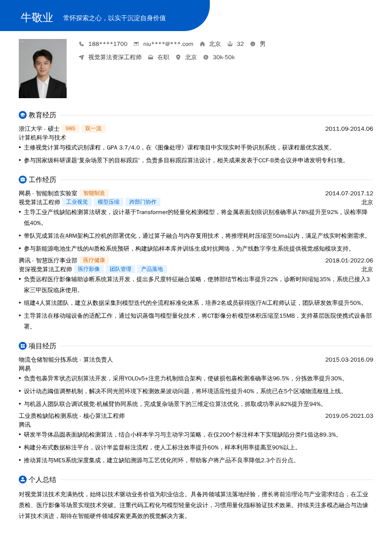 视觉算法资深工程师简历模板
