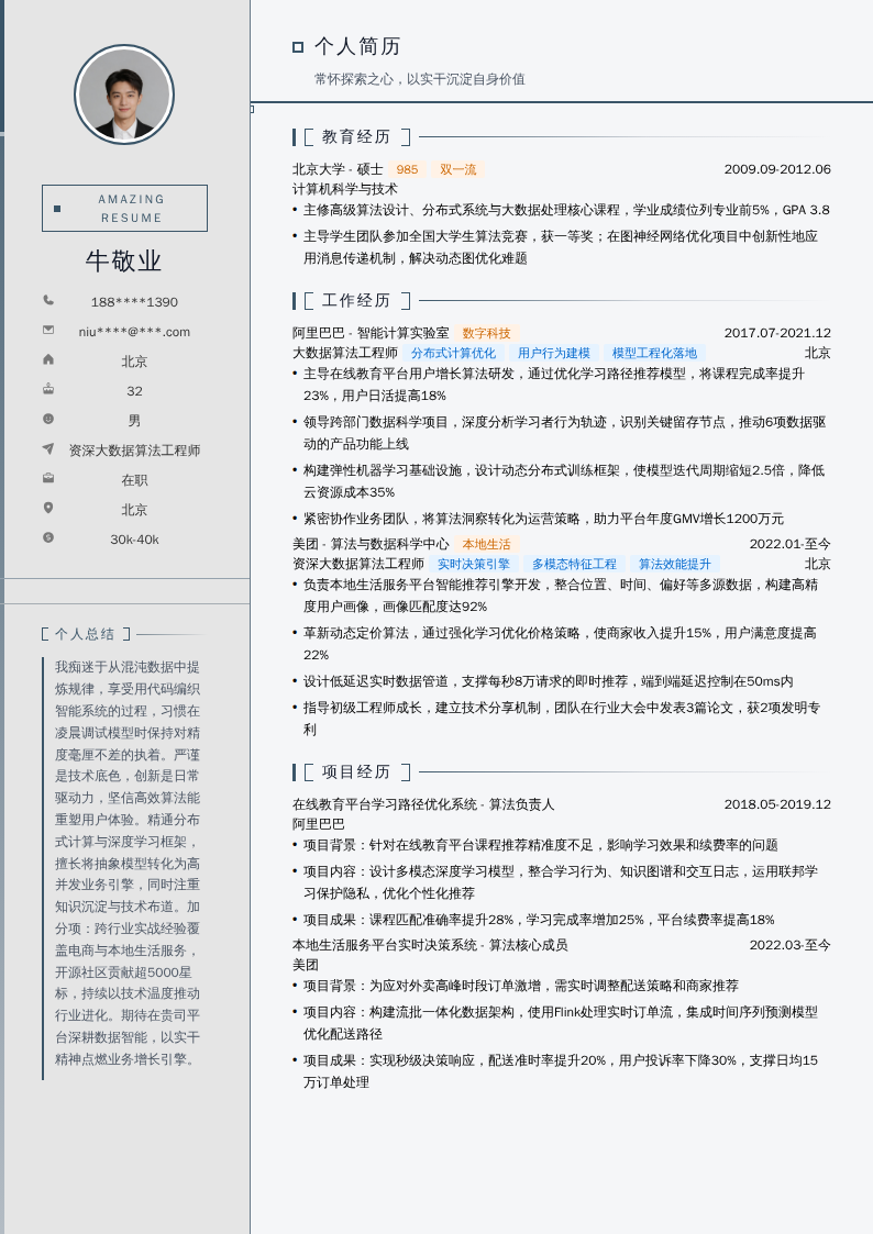 资深大数据算法工程师简历模板