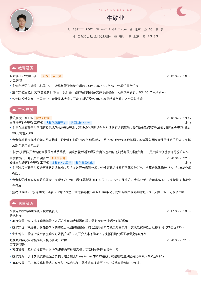 自然语言处理开发工程师简历模板
