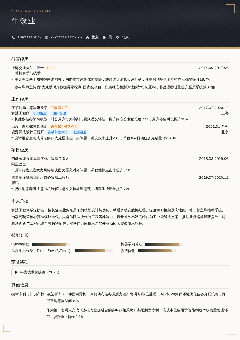 资深算法设计工程师简历模板