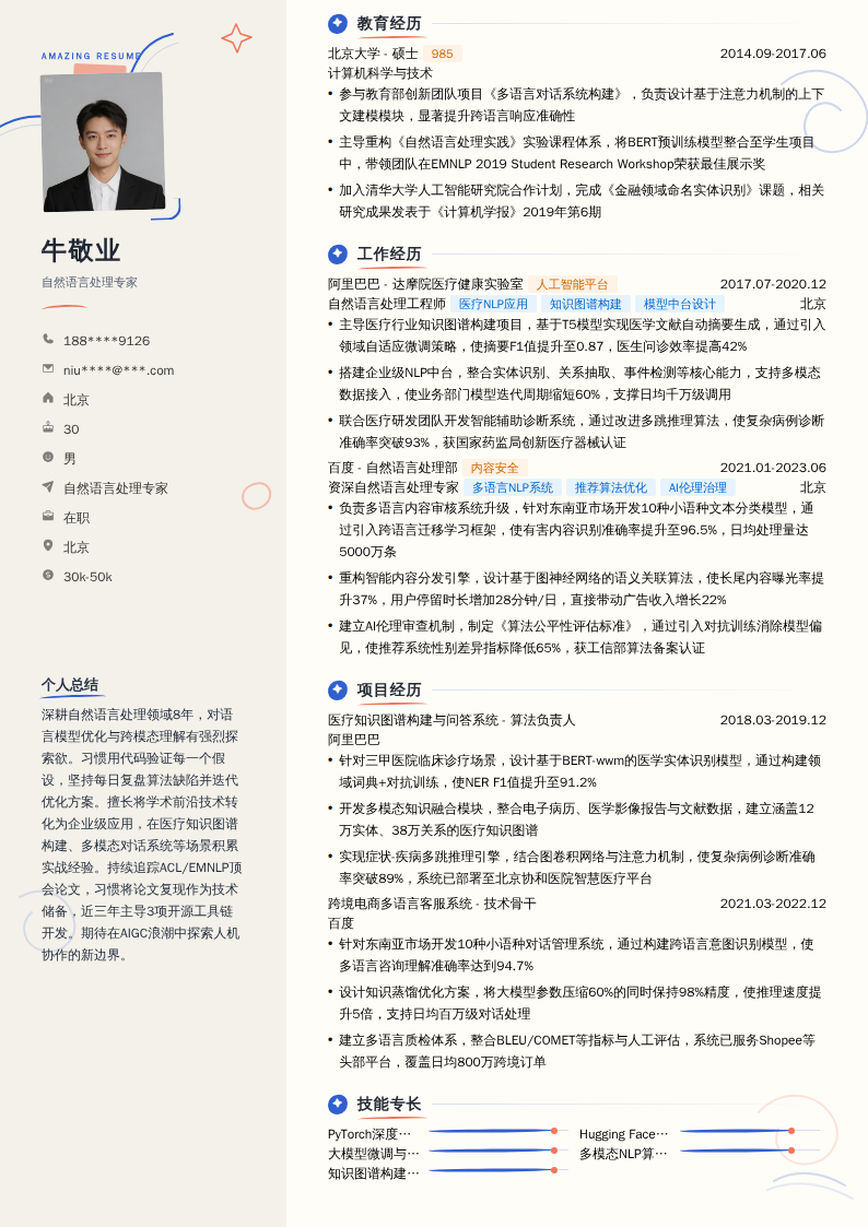 自然语言处理专家简历模板
