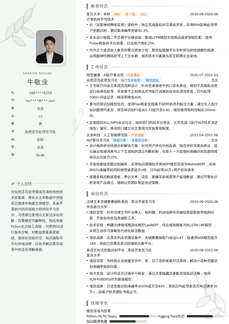 自然语言处理实习生简历模板