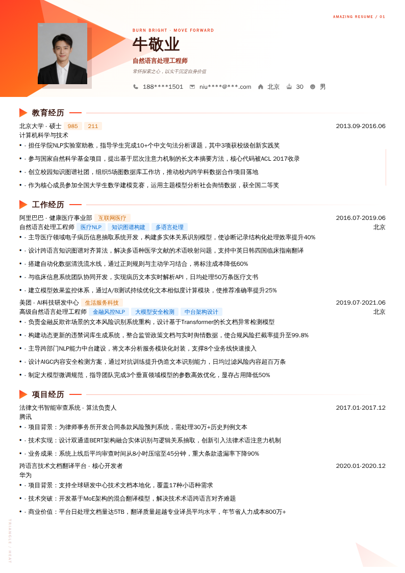 自然语言处理工程师简历模板
