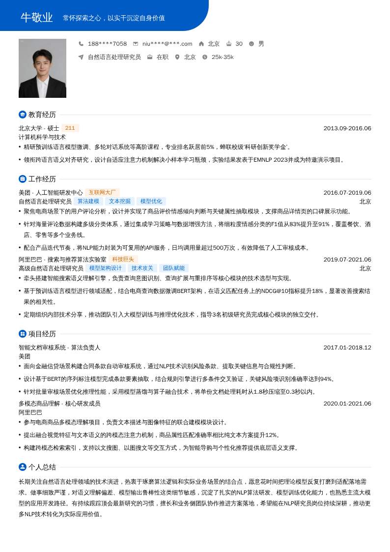 自然语言处理研究员简历模板