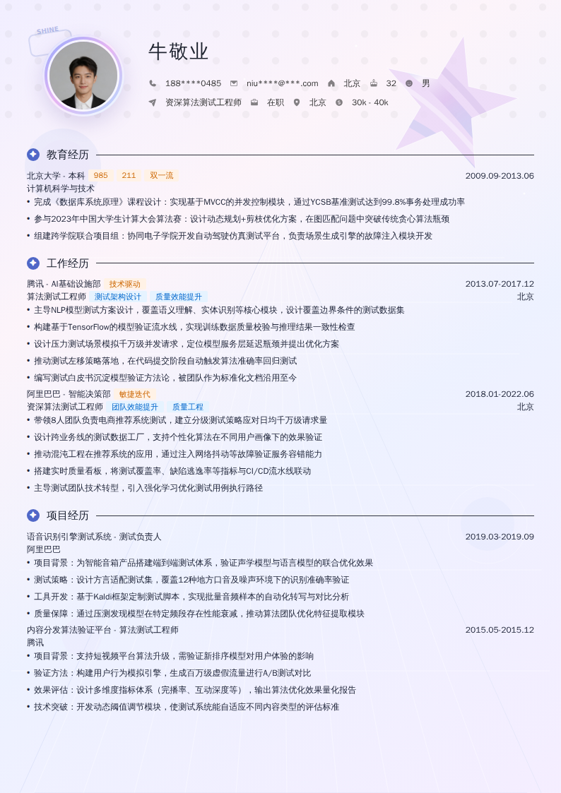资深算法测试工程师简历模板
